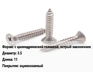 Саморез с цилиндрической головкой, острый наконечник D=3.5 L=11 оцинкованный